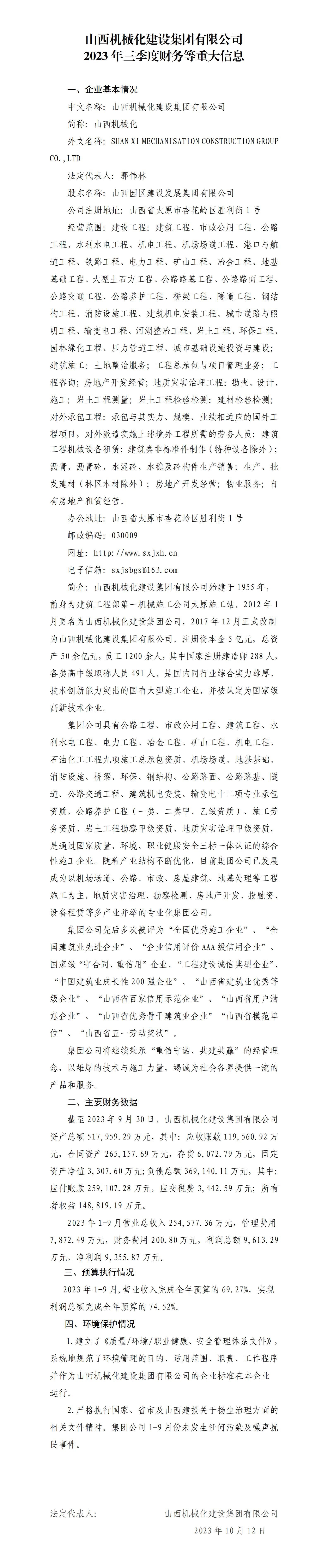 山西機械化建設集團有限公司2023年三季度財務等重大信息