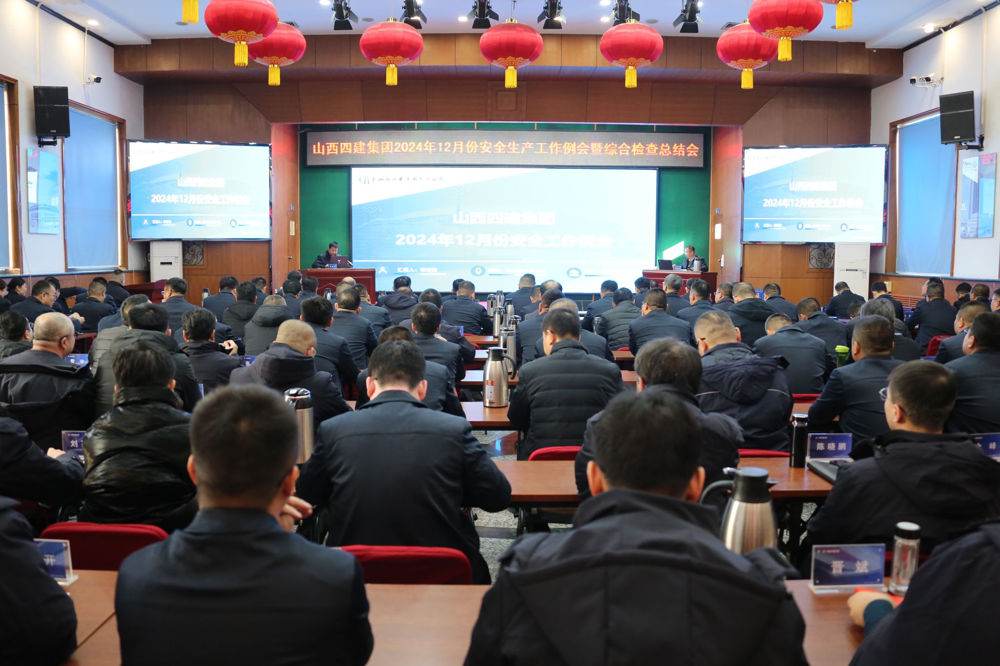 山西建投四建集團召開2024年12月份安全生產工作例會暨綜合檢查總結會