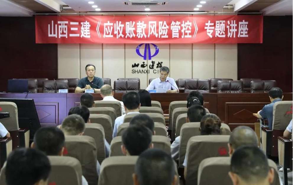 山西建投三建集團舉辦應(yīng)收賬款風(fēng)險管控專題講座