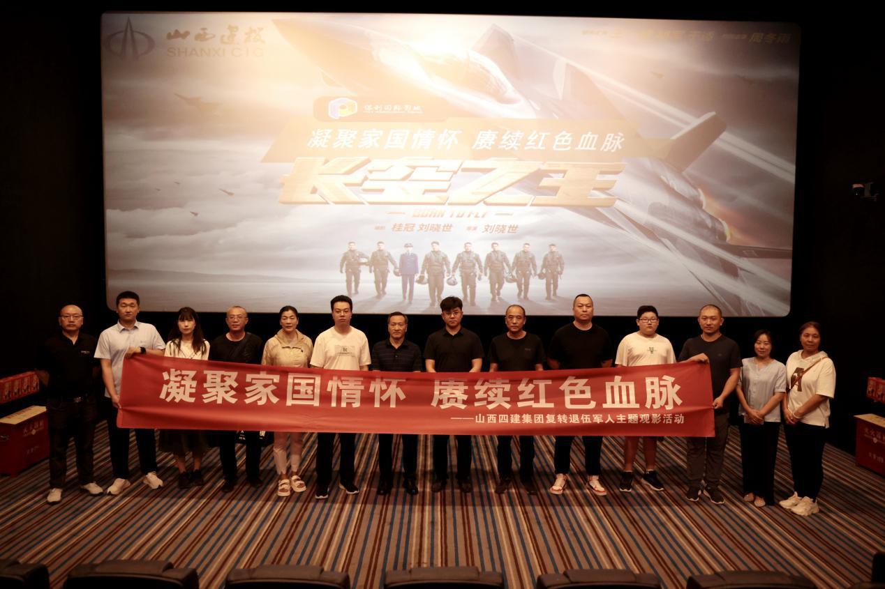 山西建投四建集團(tuán)組織復(fù)轉(zhuǎn)退伍軍人開展主題觀影活動(dòng)