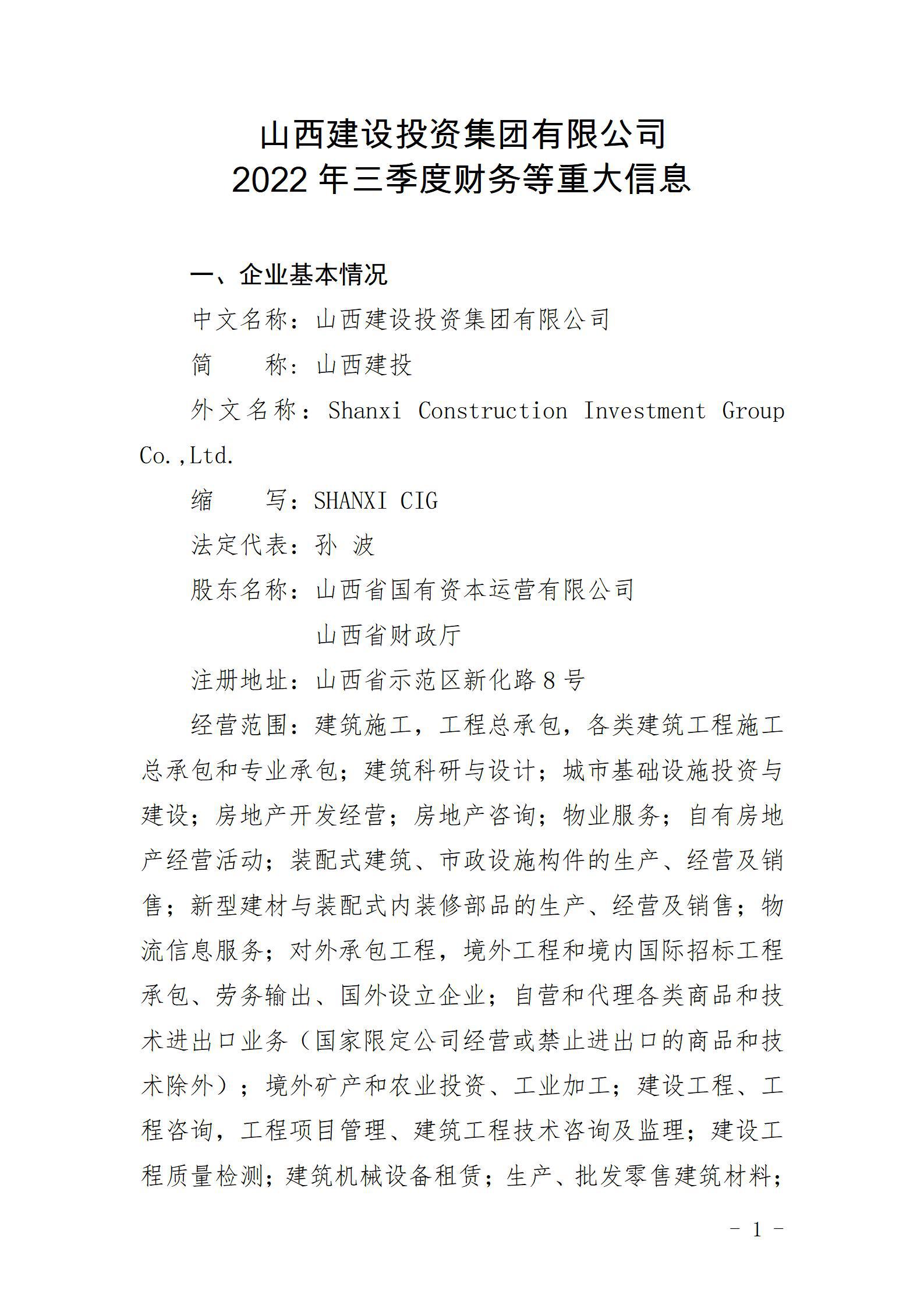 山西建設(shè)投資集團(tuán)有限公司2022年三季度財務(wù)等重大信息