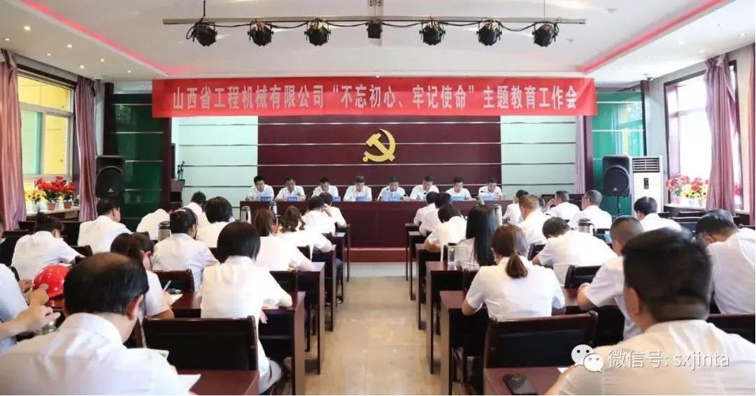 【基層動(dòng)態(tài)】始終堅(jiān)守初心 奮力履行使命——山西建投工程機(jī)械公司召開“不忘初心、牢記使命”主題教育工作