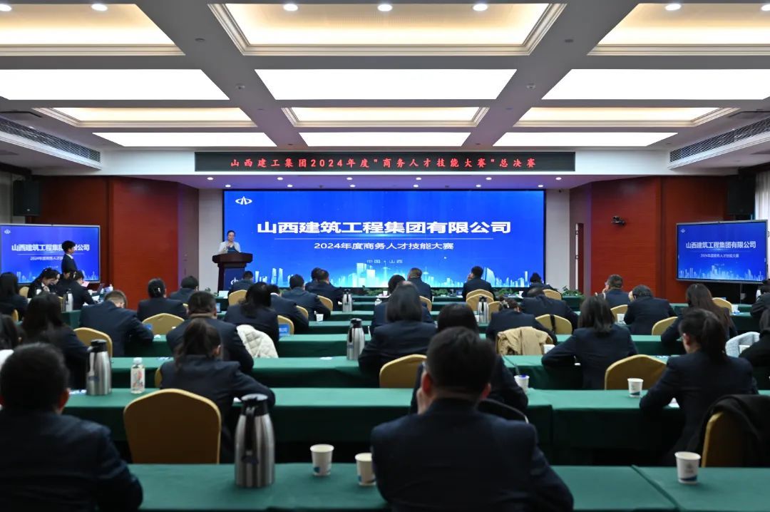 山西建投建工集團舉辦2024年度商務人才技能大賽