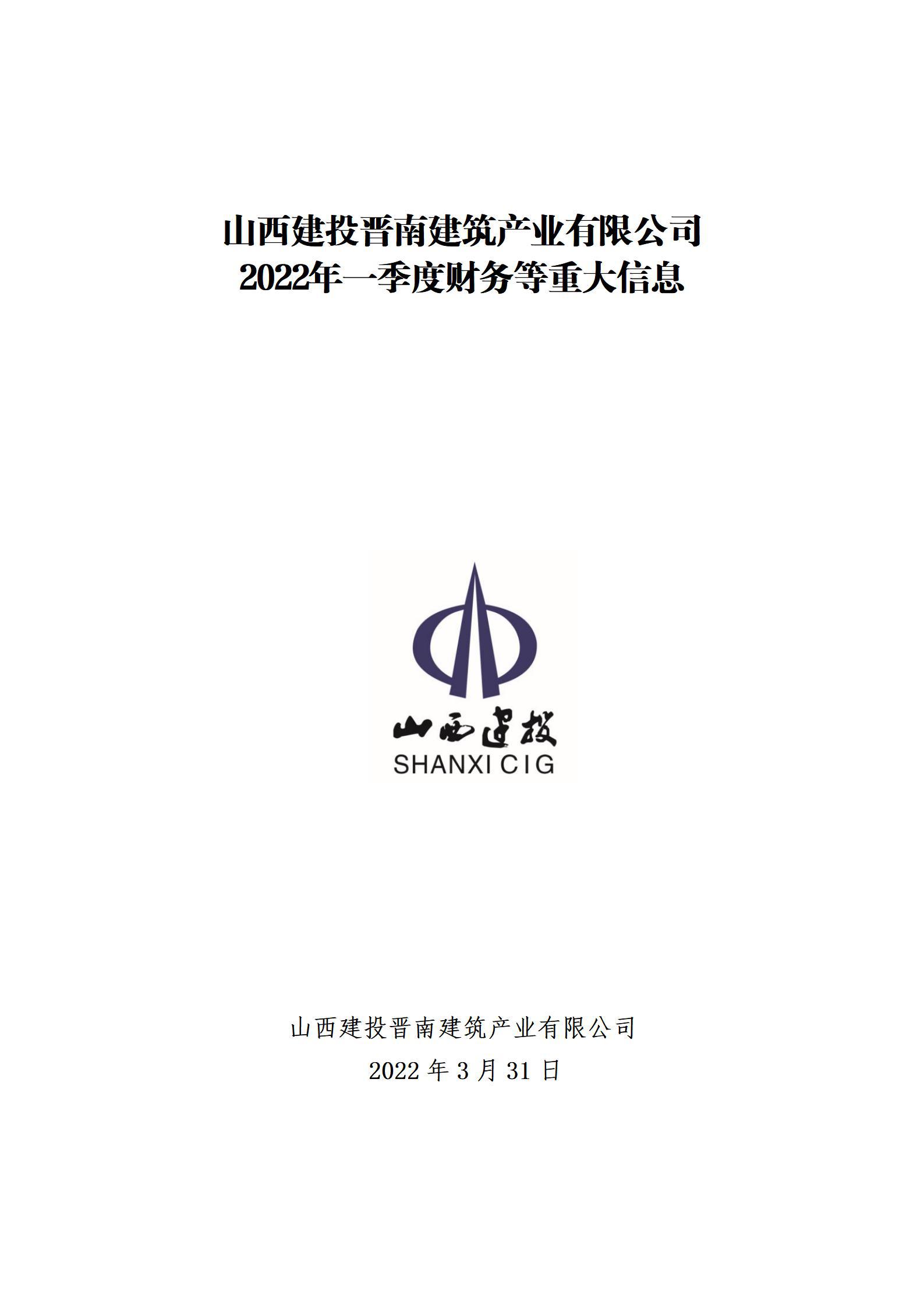 山西建投晉南建筑產(chǎn)業(yè)有限公司2022年一季度財務(wù)等重大信息