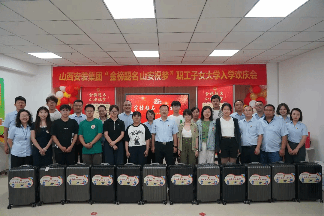山西建投安裝集團(tuán)舉辦“金榜題名 山安祝夢(mèng)”職工子女升學(xué)歡慶會(huì)