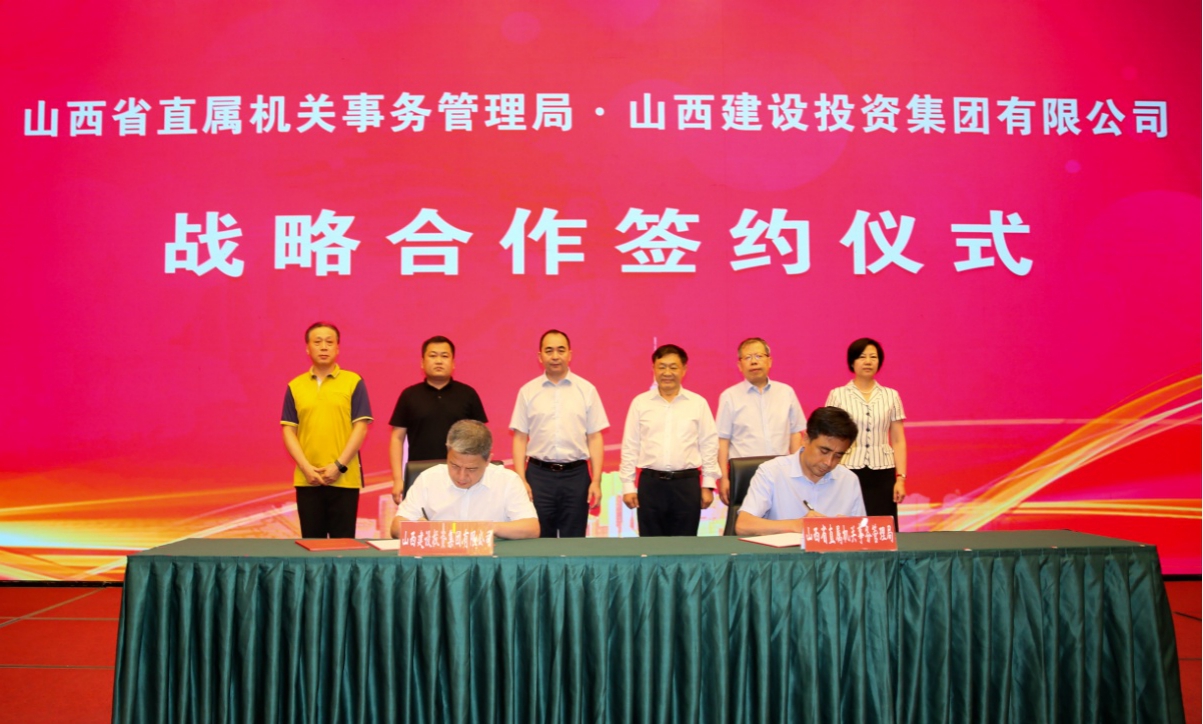 山西建投與山西省直屬機關事務管理局舉行戰(zhàn)略合作簽約儀式