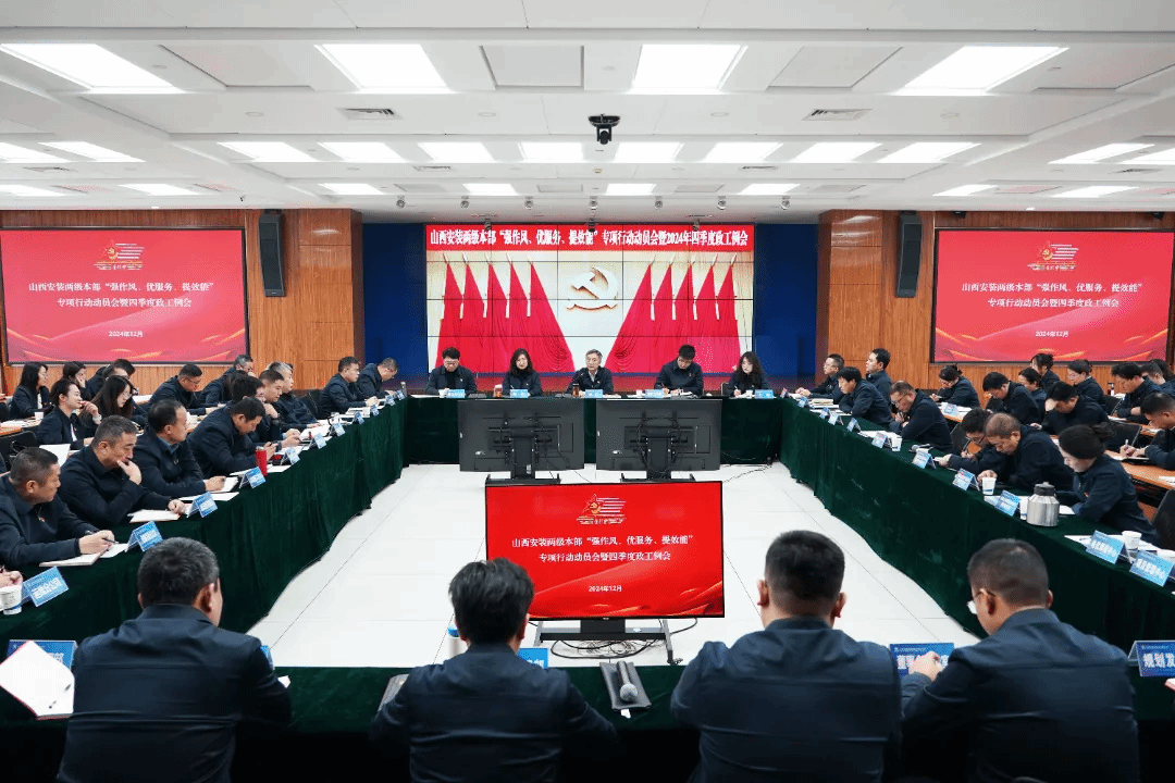 山西建投安裝集團(tuán)召開兩級本部“強(qiáng)作風(fēng)、優(yōu)服務(wù)、提效能”專項(xiàng)行動動員會暨2024年四季度政工例會