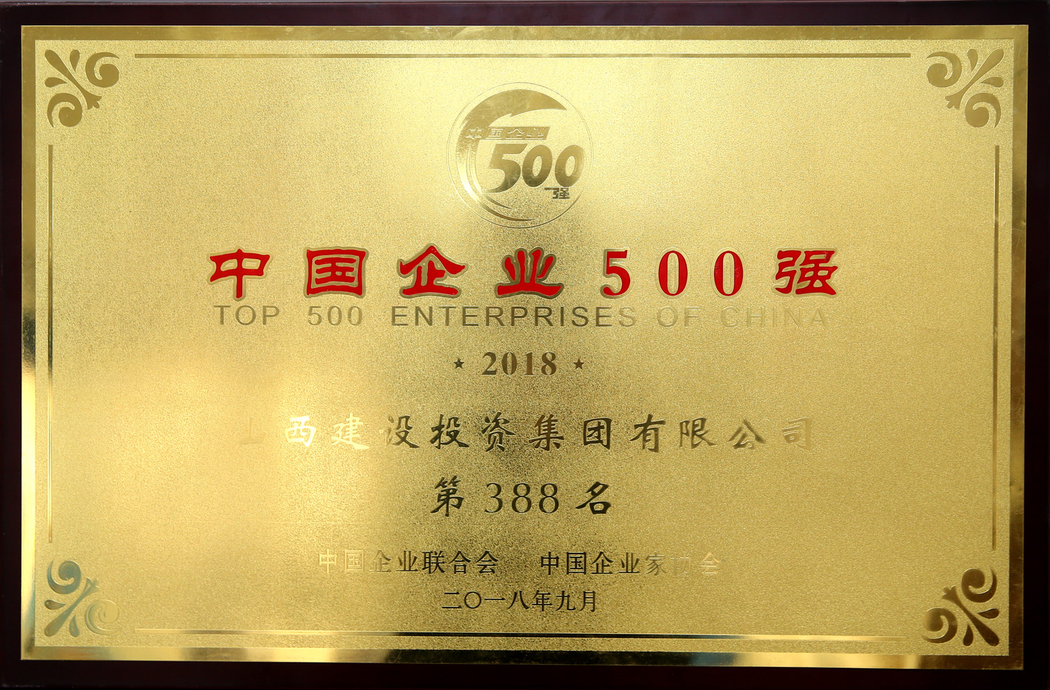 2018年中國(guó)企業(yè)500強(qiáng)