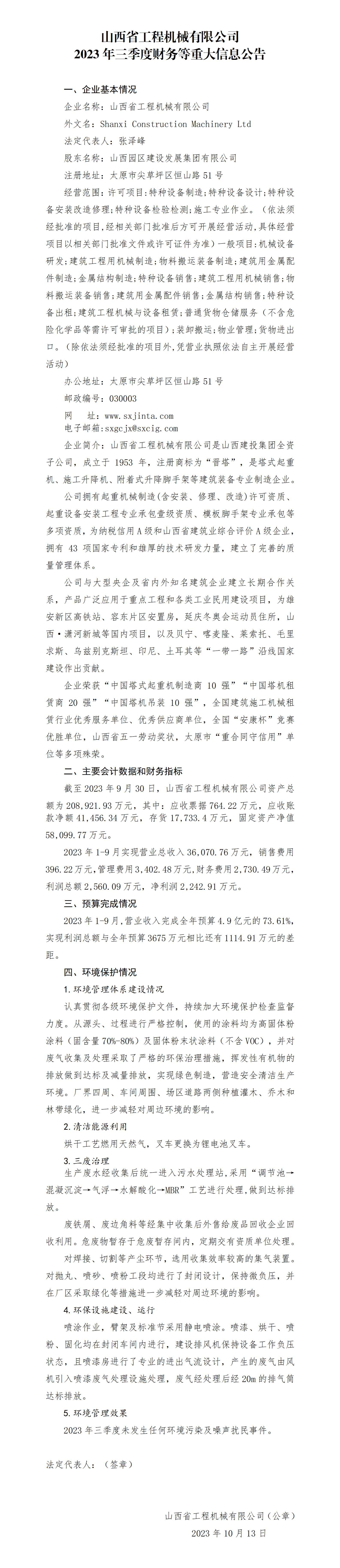 山西省工程機械有限公司2023年三季度財務(wù)等重大信息公告