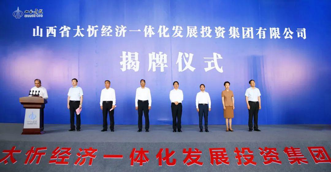 山西省太忻經(jīng)濟(jì)一體化發(fā)展投資集團(tuán)有限公司成立省委常委、常務(wù)副省長張吉福出席揭牌儀式