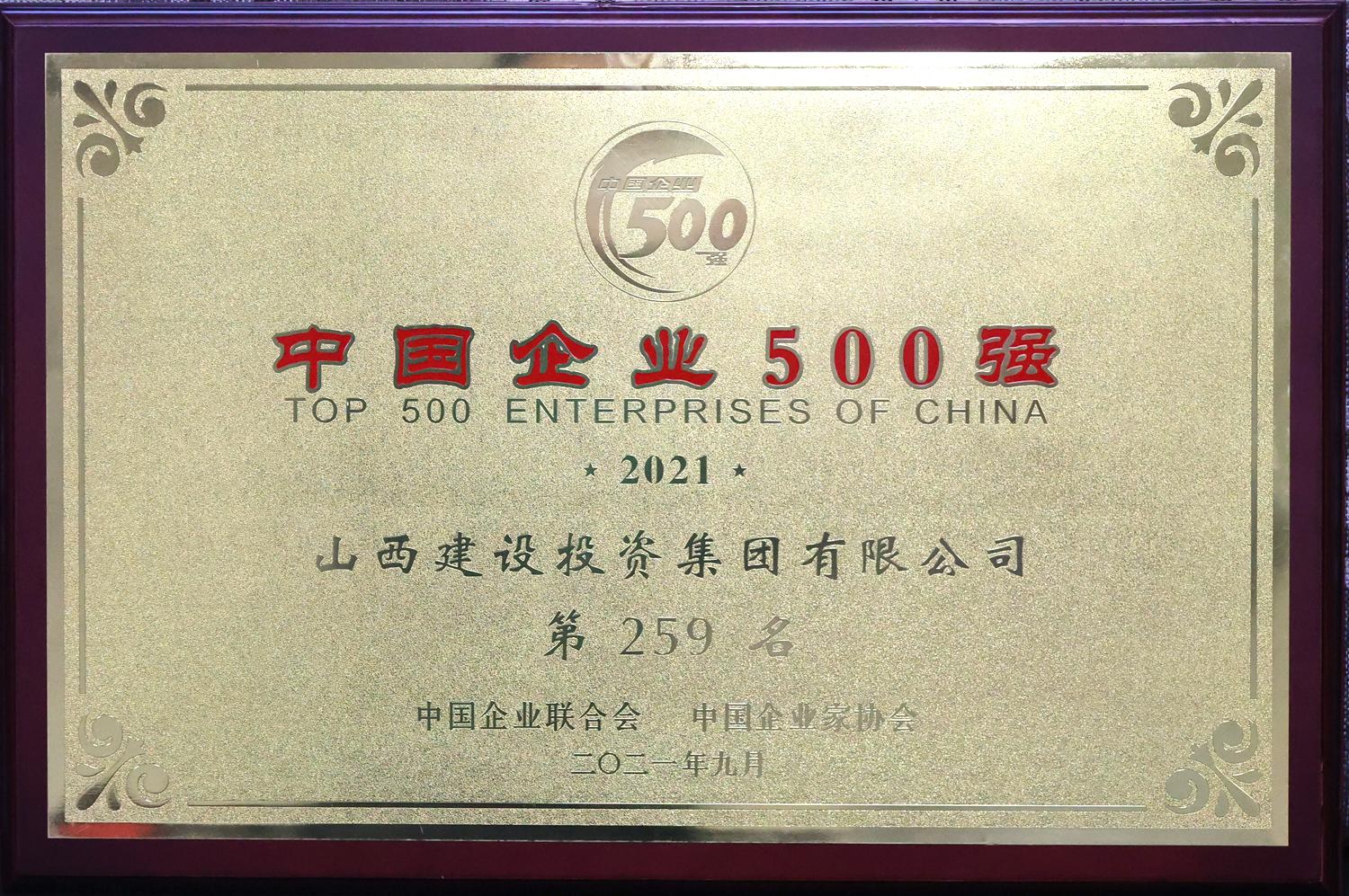 2021年中國(guó)企業(yè)500強(qiáng)