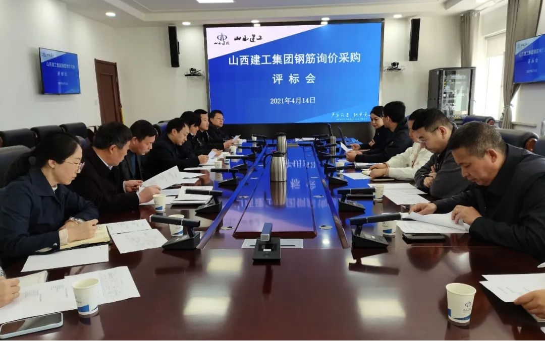 山西建投建工集團召開二季度物資采購公開詢價會