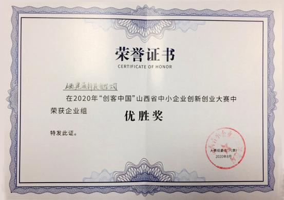 山西建投建通科技在2020年“創(chuàng)客中國(guó)” 山西省賽區(qū)決賽中榮獲佳績(jī)