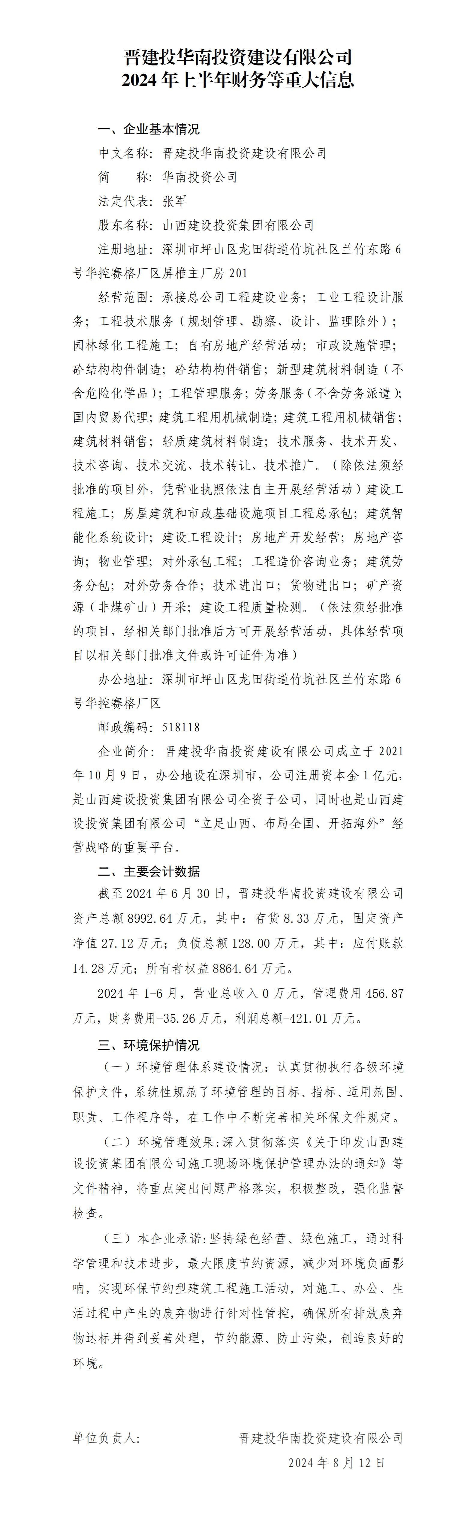 晉建投華南投資建設(shè)有限公司2024年上半年財務(wù)等重大信息