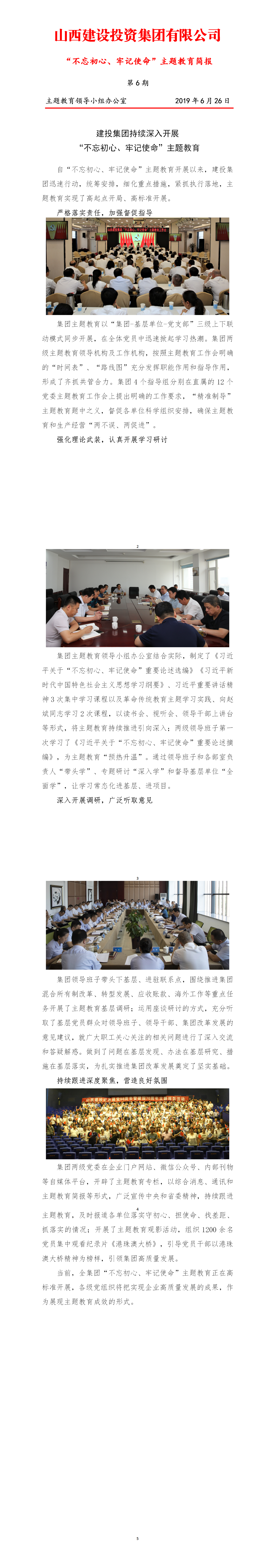 【簡報(bào)】主題教育簡報(bào)第六期（6.26）