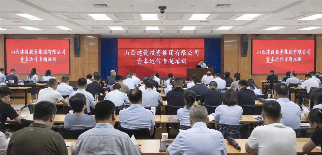 學(xué)思踐悟強本領(lǐng) 資本蓄力啟新程 | 山西建投舉辦資本運作專題培訓(xùn)