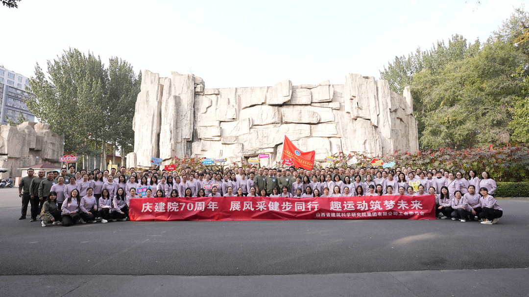 山西建投建科院公司組織開展“慶建院70周年 展風(fēng)采健步同行”活動(dòng)