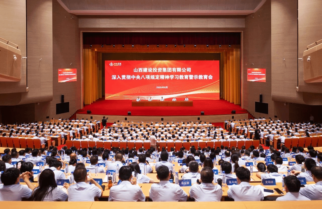 山西建投召開深入貫徹中央八項規(guī)定精神學(xué)習(xí)教育警示教育會