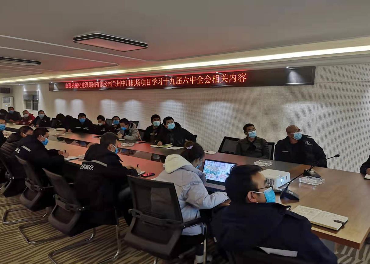 山西建投機(jī)械化集團(tuán)學(xué)習(xí)貫徹黨的十九屆六中全會精神聚力賦能項(xiàng)目建設(shè)