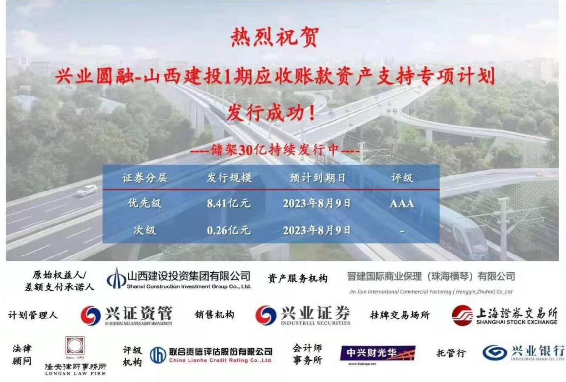 山西建投1期應(yīng)收賬款資產(chǎn)支持專項(xiàng)計(jì)劃成功發(fā)行