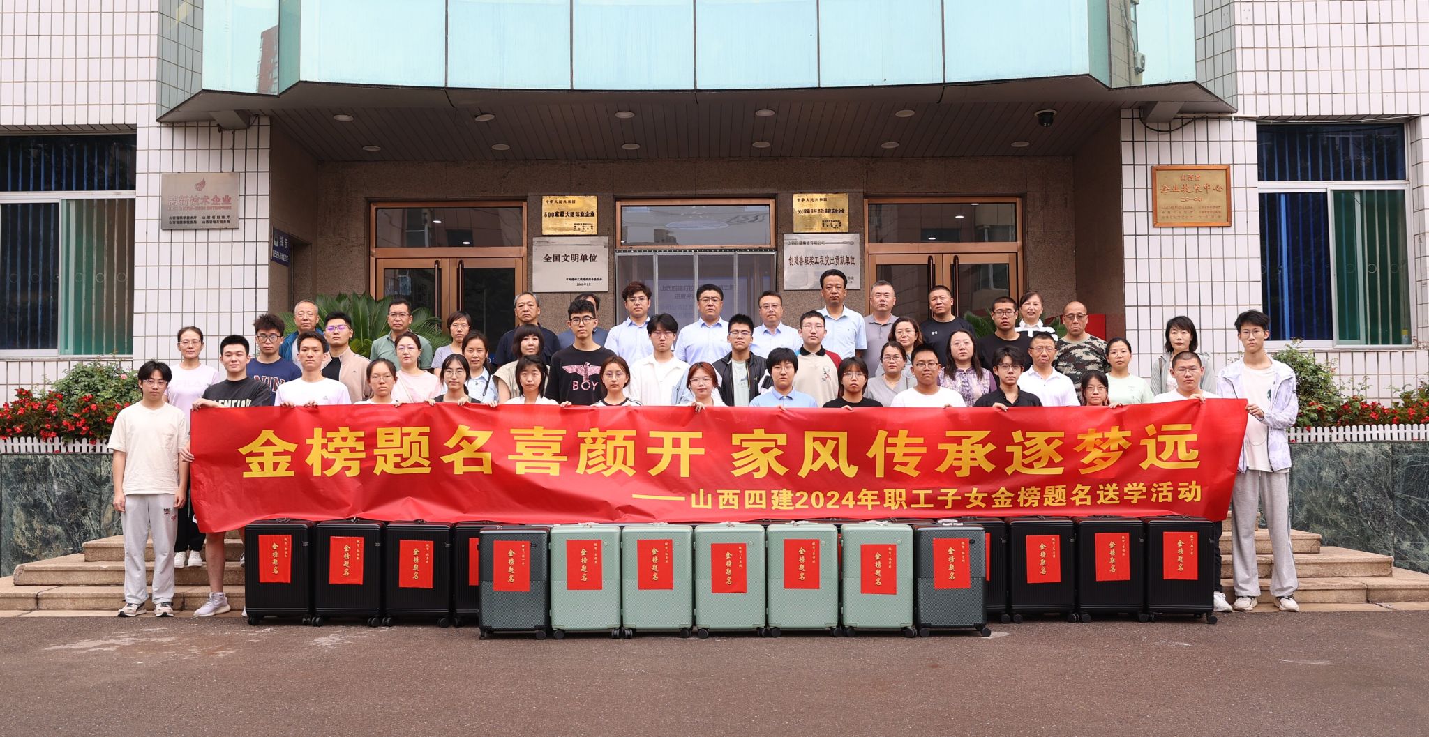 山西建投四建集團(tuán)舉行2024年職工子女“金榜題名”送學(xué)活動