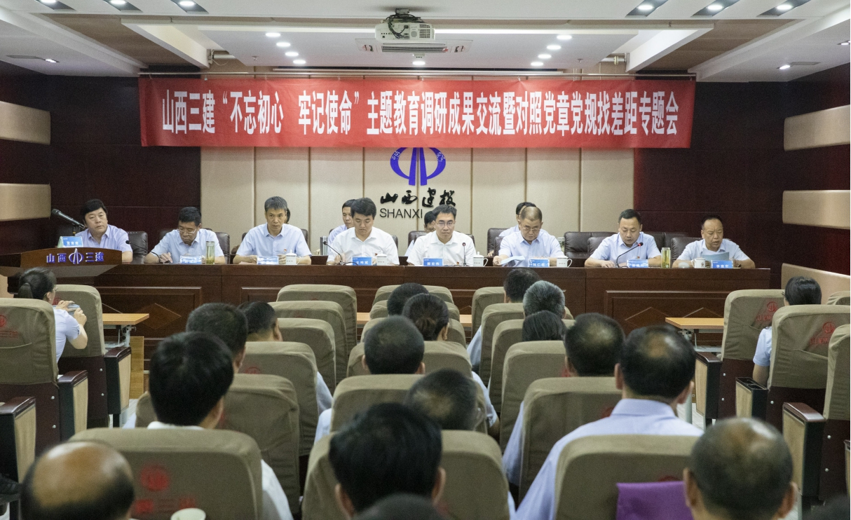 【基層動態(tài)】山西建投三建集團“不忘初心、牢記使命”主題教育調(diào)研成果交流會暨對照黨章黨規(guī)找差距專題會議