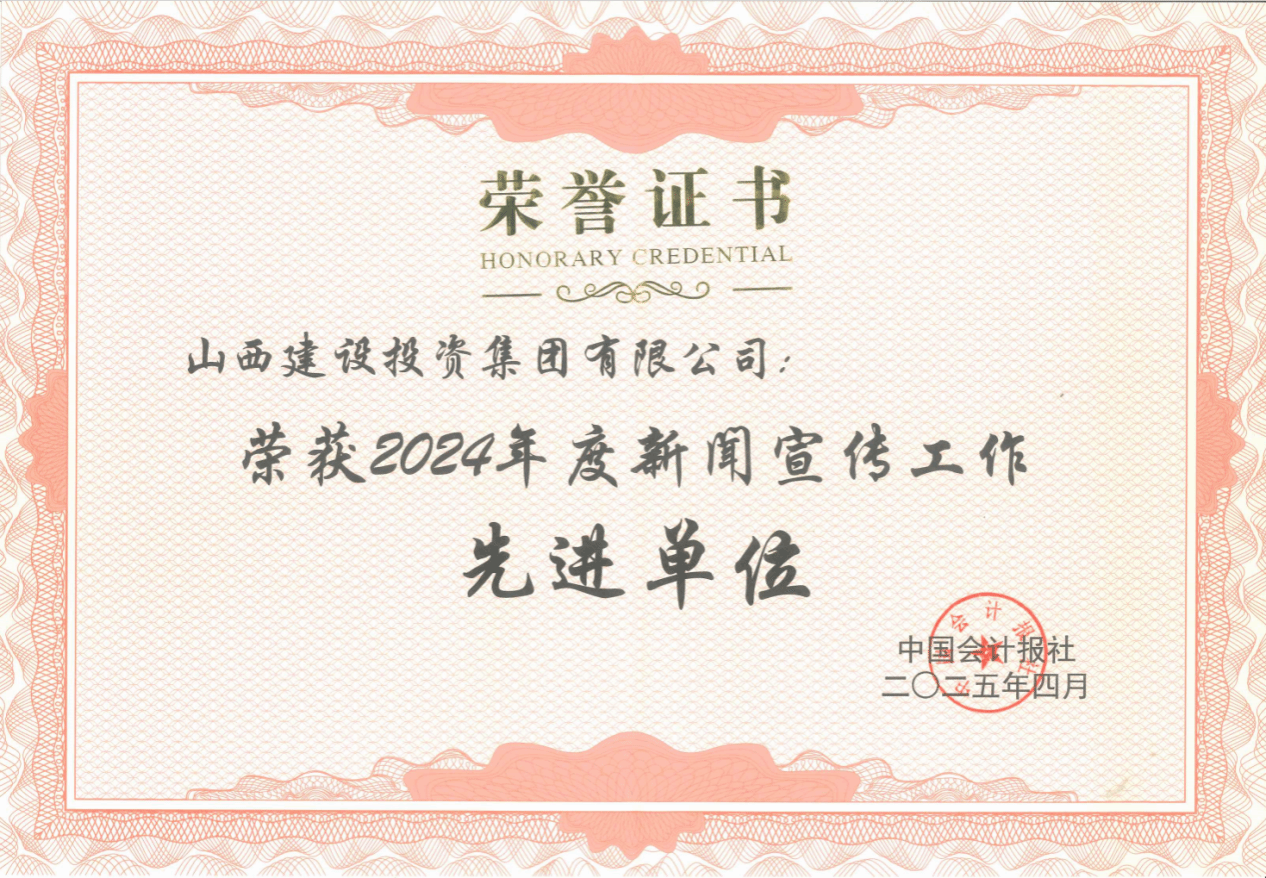 山西建投獲評《中國會計報》新聞宣傳工作先進單位