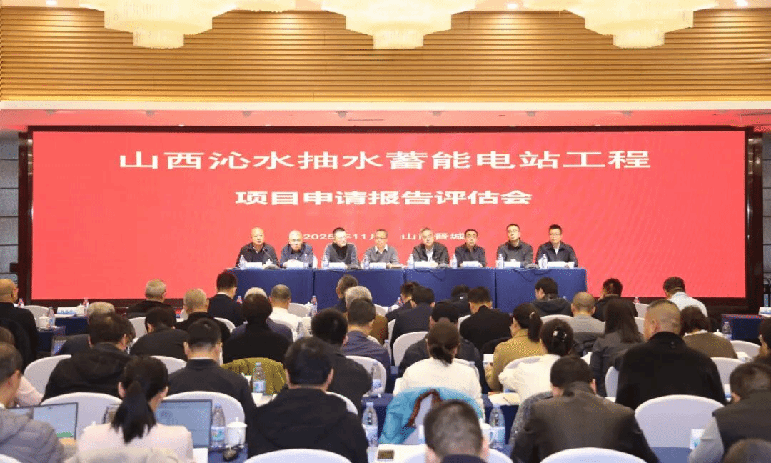 山西建投三建集團(tuán)山西沁水抽水蓄能電站工程項(xiàng)目申請(qǐng)報(bào)告評(píng)估會(huì)召開