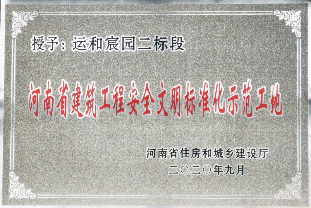 山西建投三建集團(tuán)運(yùn)和宸園二標(biāo)段項(xiàng)目 獲評(píng)“河南省建筑工程安全文明標(biāo)準(zhǔn)化示范工地”