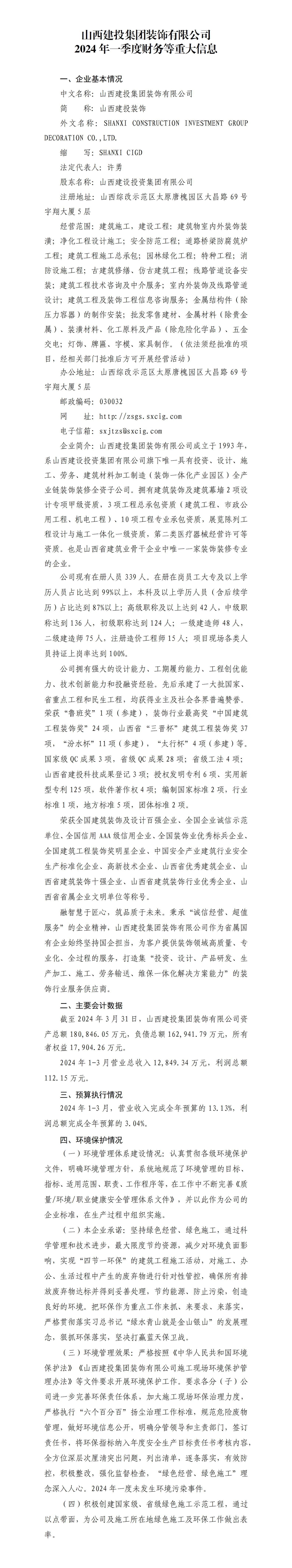 山西建投集團裝飾有限公司2024年一季度財務(wù)等重大信息
