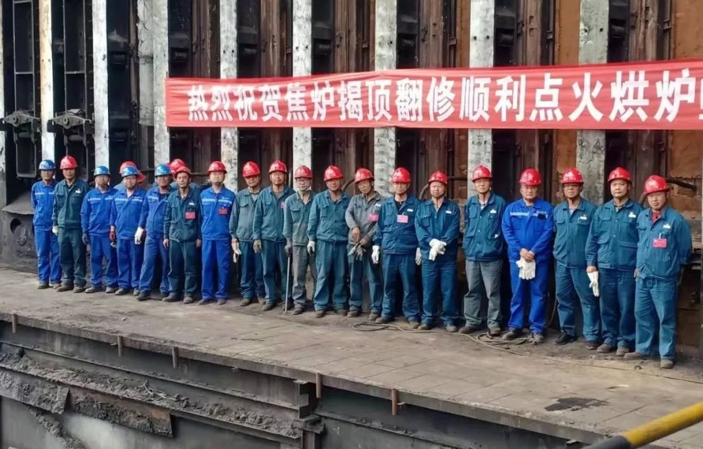 山西建投建工集團(tuán)云南師宗煤焦化項(xiàng)目焦?fàn)t揭頂翻修順利點(diǎn)火烘爐