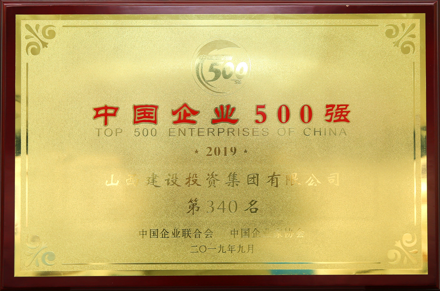 2019年中國(guó)企業(yè)500強(qiáng)