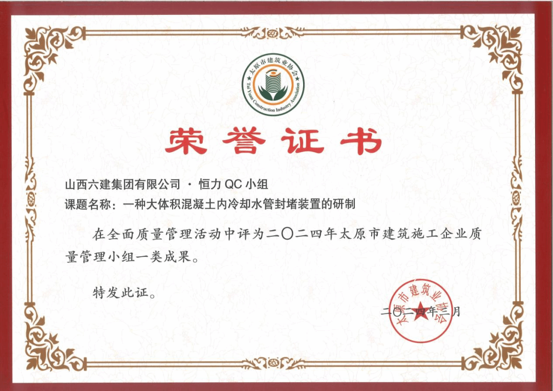 山西建投六建集團(tuán)榮獲多項(xiàng)QC成果獎(jiǎng)