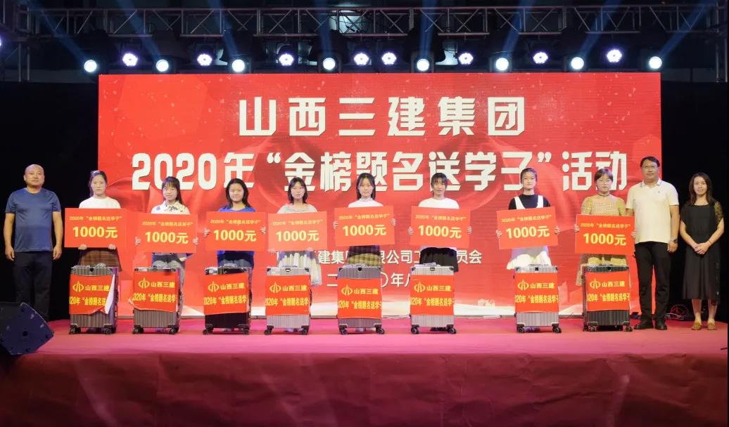 山西建投三建集團舉辦“金榜題名送學(xué)子”活動 暨“三建地產(chǎn)·和平里”職工消夏晚會