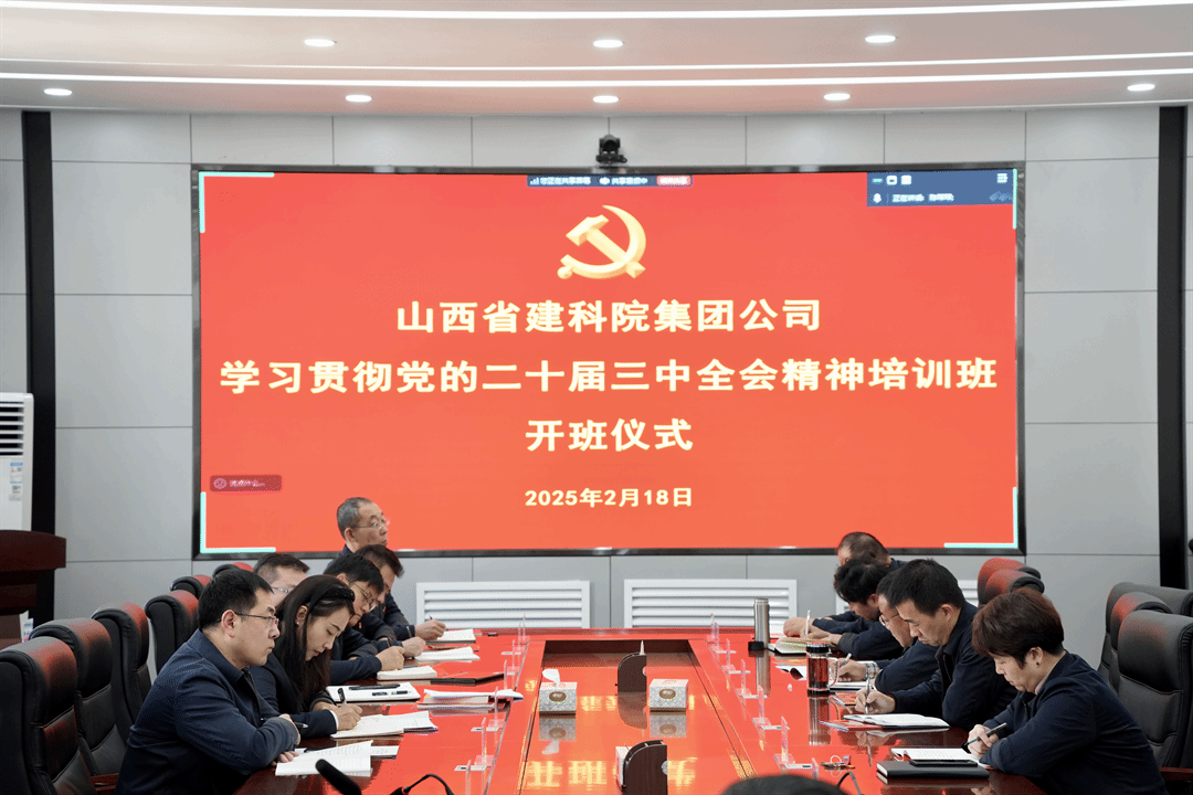 山西建投建科院公司組織開(kāi)展學(xué)習(xí)貫徹黨的二十屆三中全會(huì)精神培訓(xùn)班
