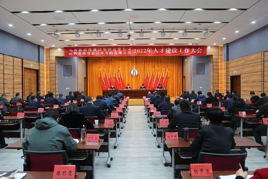 山西建投械化集團(tuán)、勘察院召開(kāi)2022年人才建設(shè)工作大會(huì)