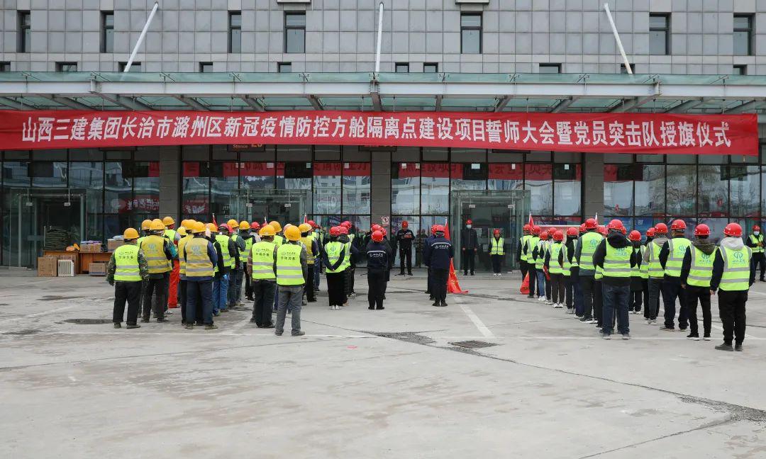 山西建投三建集團(tuán)舉行長(zhǎng)治市潞州區(qū)新冠疫情防控方艙隔離點(diǎn)建設(shè)項(xiàng)目誓師大會(huì)
