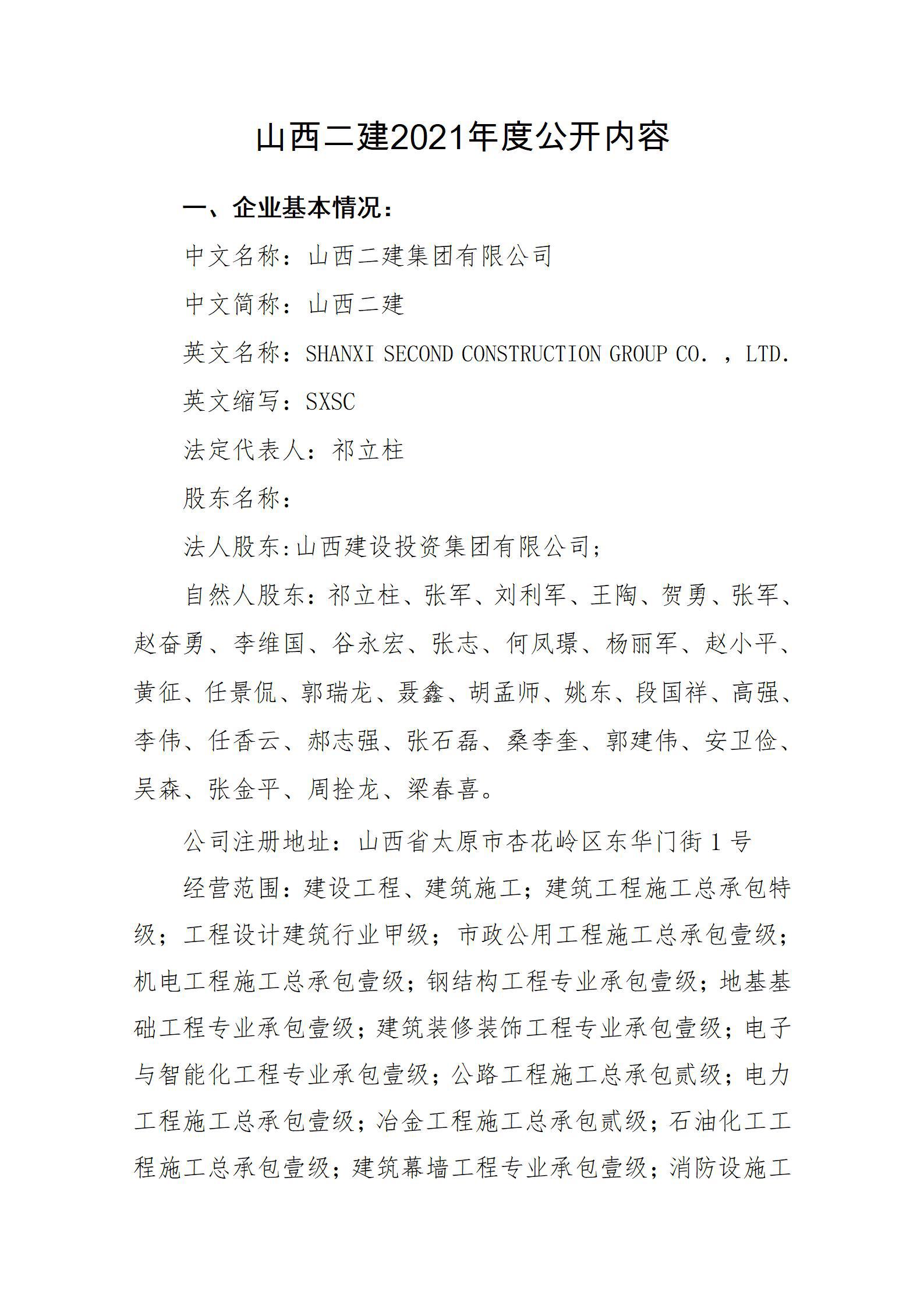山西二建集團(tuán)有限公司2021年度信息公開內(nèi)容