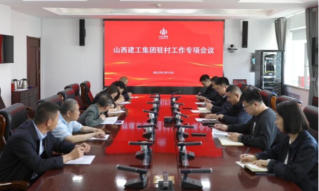 山西建投建工集團(tuán)召開2023年駐村工作專項會議