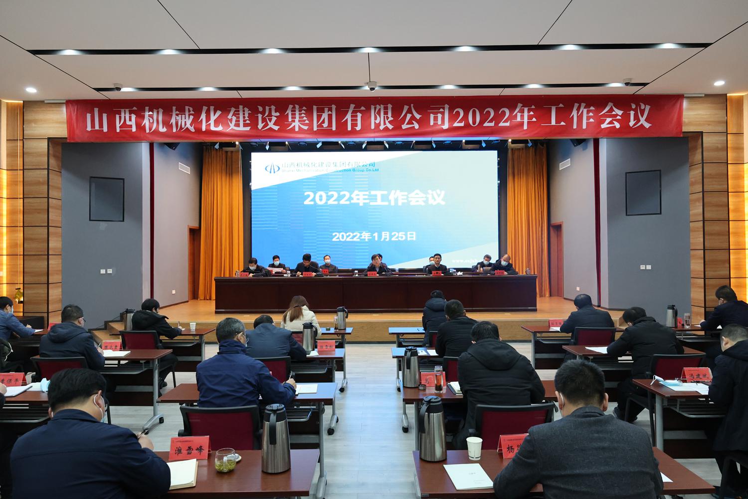 山西建投機械化集團召開2022年工作會