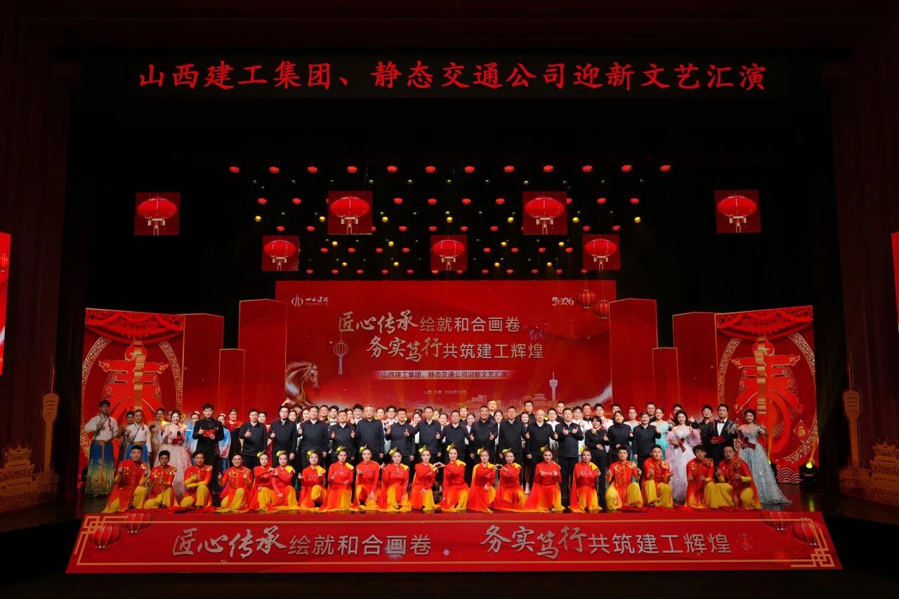 山西建投建工集團、靜態(tài)交通公司舉辦“匠心傳承繪就和合畫卷 務(wù)實篤行共筑建工輝煌”迎新文藝匯演