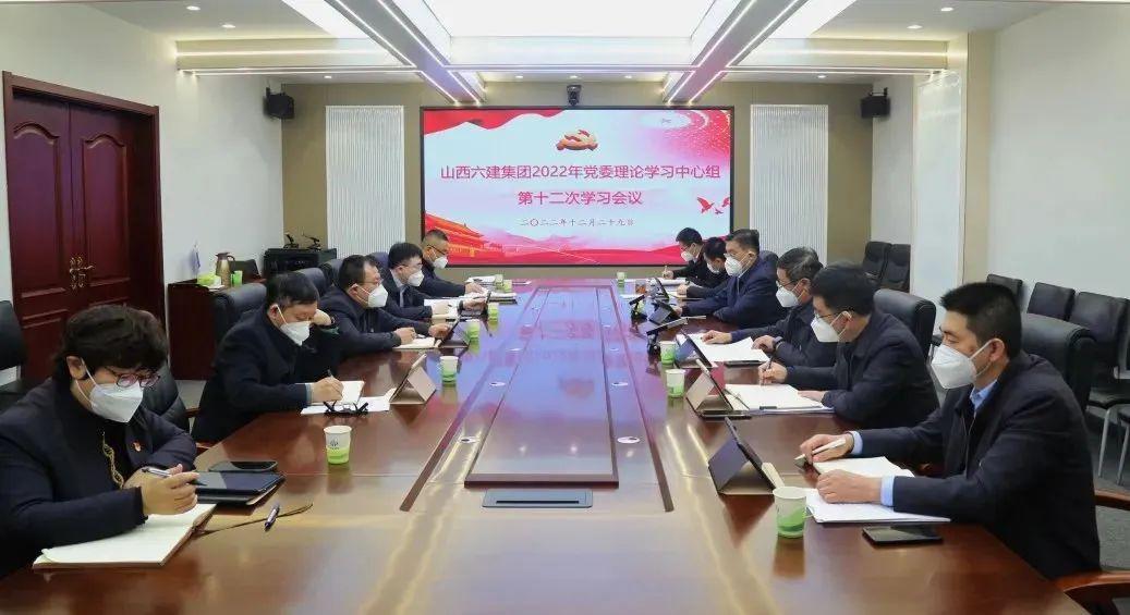 山西建投六建集團召開2022年黨委理論學(xué)習(xí)中心組第十二次學(xué)習(xí)會議