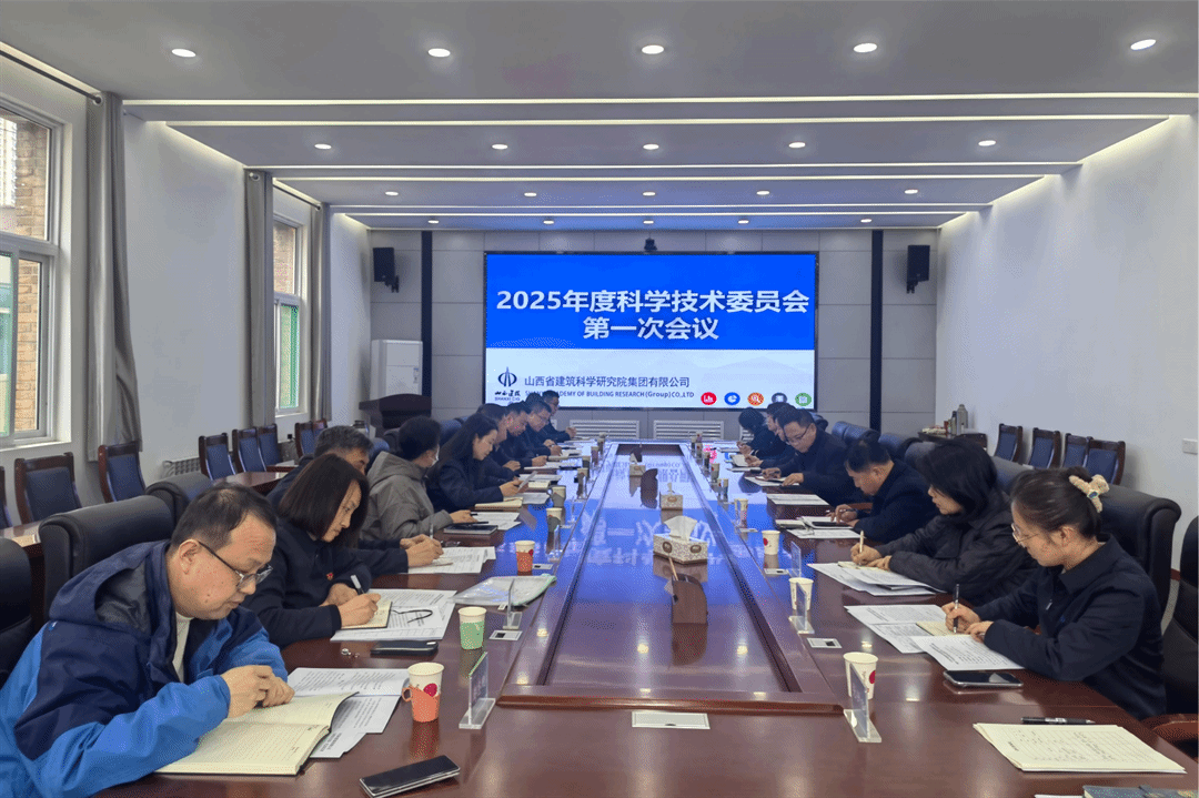 山西建投建科院公司召開科技委員會2025年第一次工作會議