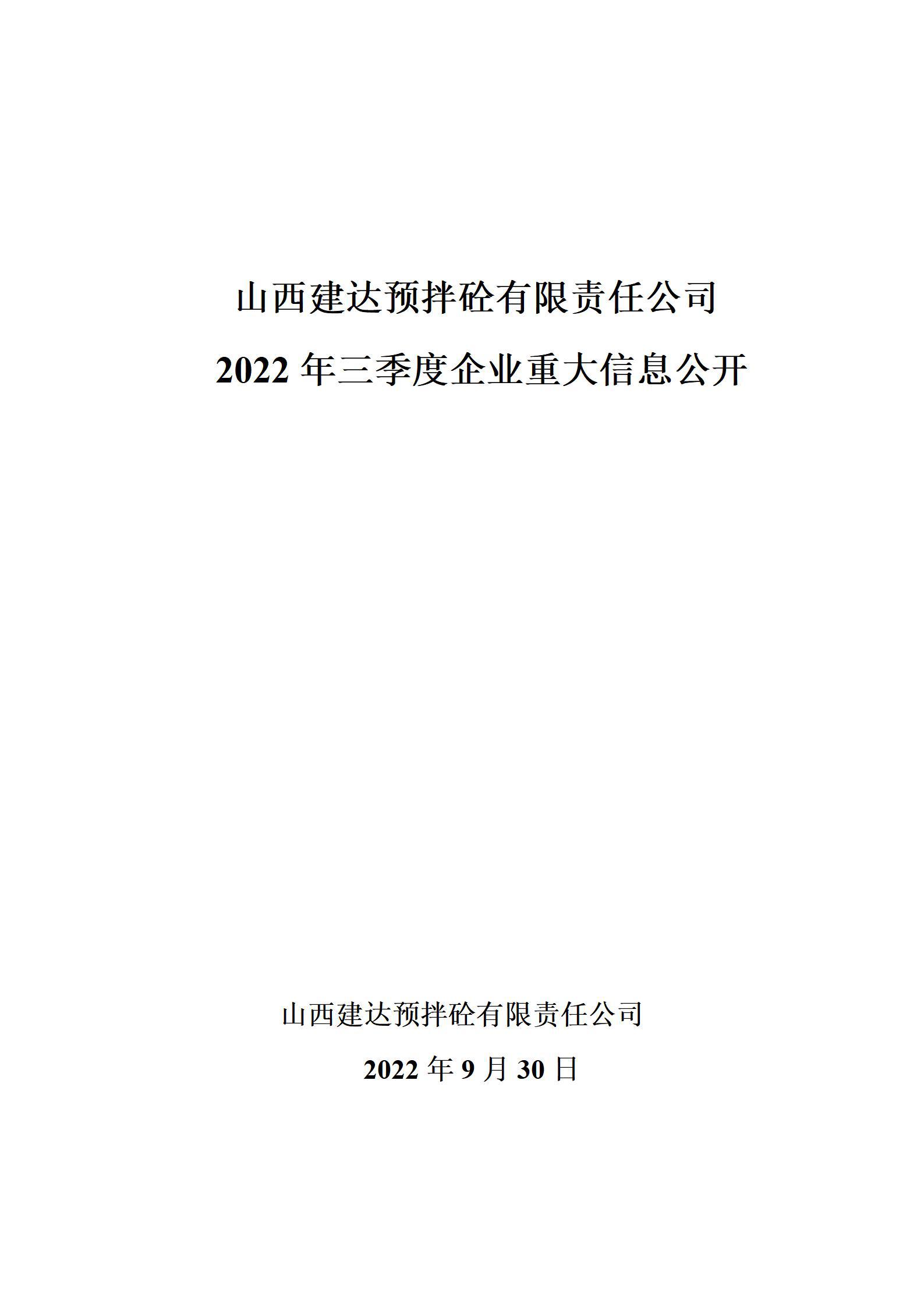 山西建達(dá)預(yù)拌砼有限責(zé)任公司2022年三季度企業(yè)重大信息公開