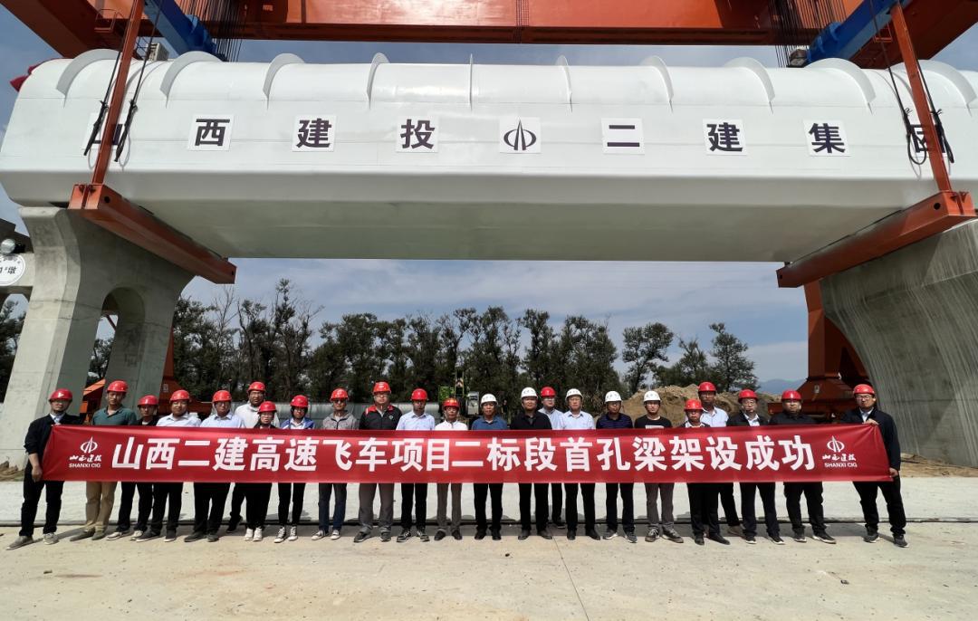 山西建投集團承建的超高速低真空管道磁浮交通系統(tǒng)全尺寸試驗線二標段項目首孔梁成功架設(shè)
