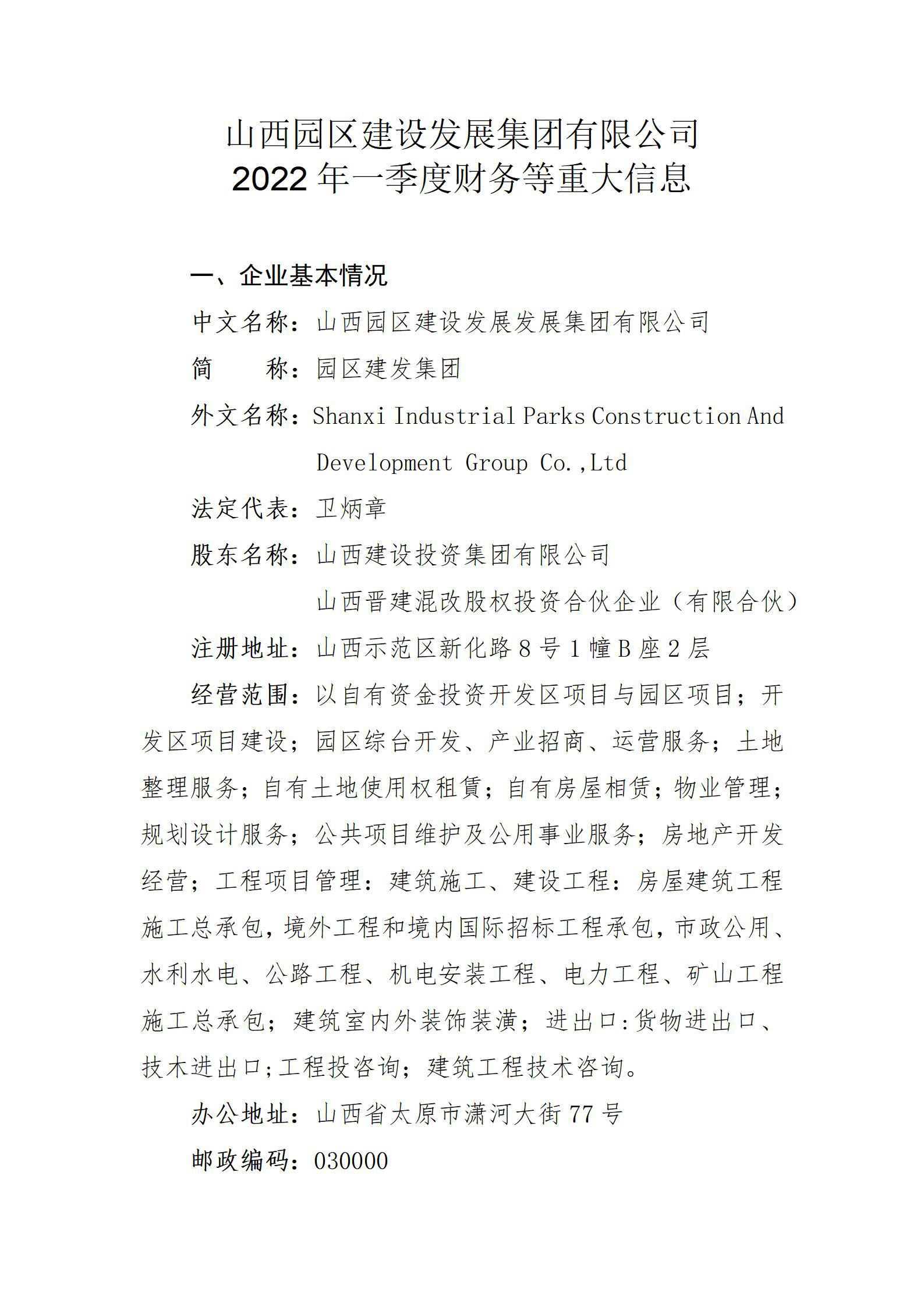山西園區(qū)建設(shè)發(fā)展集團有限公司2022年一季度財務(wù)等重大信息