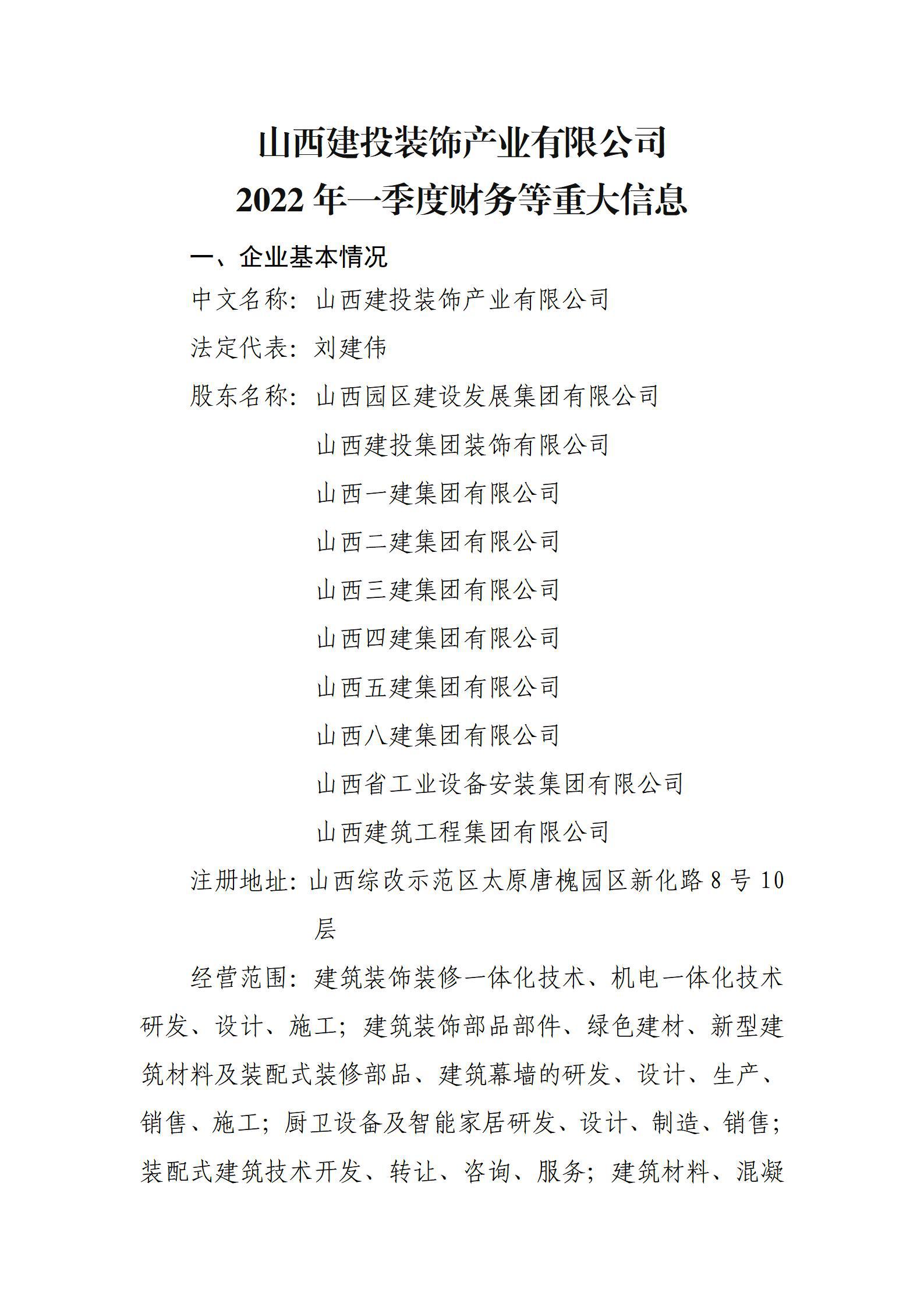 山西建投裝飾產(chǎn)業(yè)有限公司2022年一季度財(cái)務(wù)等重大信息