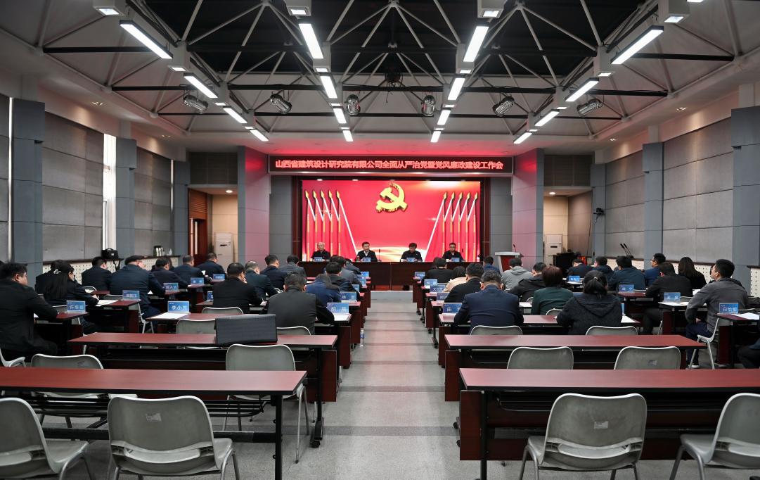 山西建投設(shè)計(jì)院公司召開(kāi)2023年全面從嚴(yán)治黨暨黨風(fēng)廉政建設(shè)工作會(huì)
