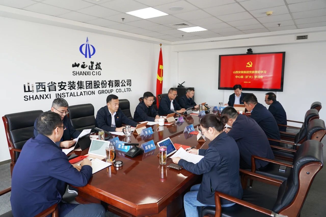 山西建投安裝集團黨委理論學(xué)習(xí)中心組學(xué)習(xí)《中國共產(chǎn)黨紀律處分條例》