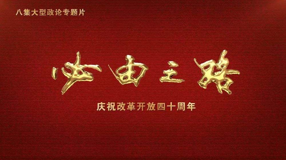 【學(xué)習(xí)資料】八集大型政論專(zhuān)題片《必由之路》